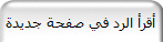 أقرأ الرد في صفحة جديدة